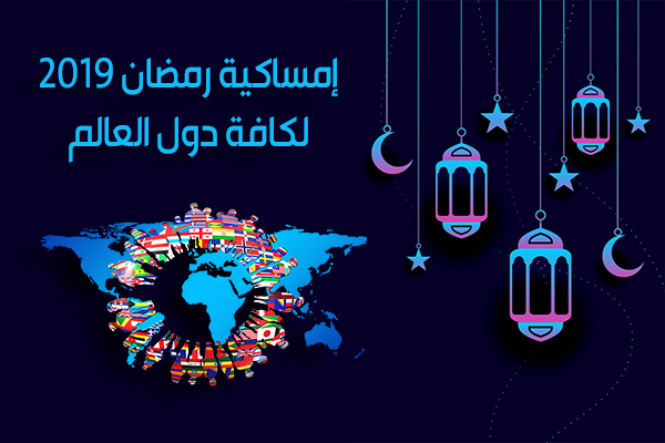 تحميل امساكية رمضان 2019 جميع الدول العربية والاوروبية وأمريكا