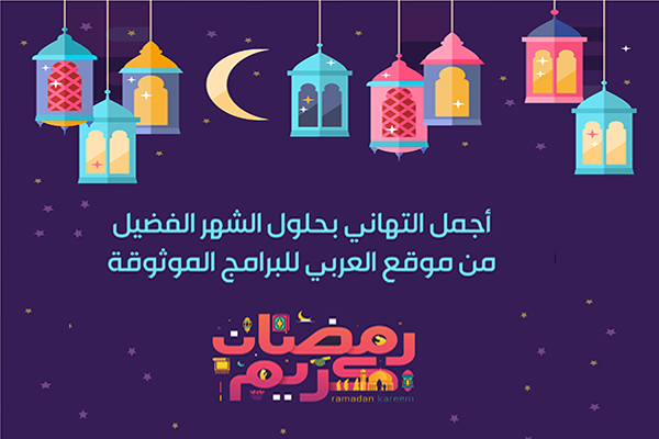 تهنئة بحلول شهر رمضان المبارك 