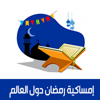 امساكية رمضان 2019 جميع دول العالم تقويم 1440 Ramadan Imsakia