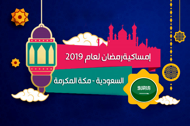 امساكية رمضان 2019 مكة المكرمة السعودية تقويم 1440 Ramadan Imsakia