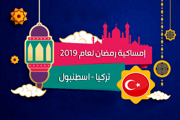 امساكية رمضان 2019 اسطنبول تركيا تقويم رمضان 1440 Imsakia Ramadan Istanbul