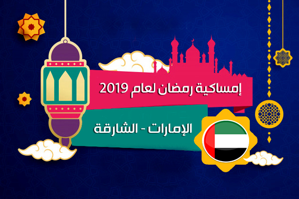 امساكية رمضان 2019 الشارقة الامارات العربية المتحدة تقويم 1440 Ramadan Imsakia