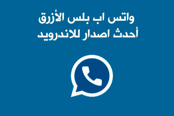 تنزيل واتس اب الازرق نسخة قديمة