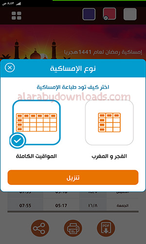 تنزيل امساكية شهر رمضان المبارك عبر الموبايل