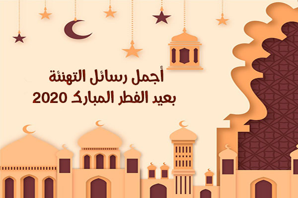 تحميل برنامج رسائل العيد 2020 Eid al Fitr بطاقات تهنئة عيد الفطر