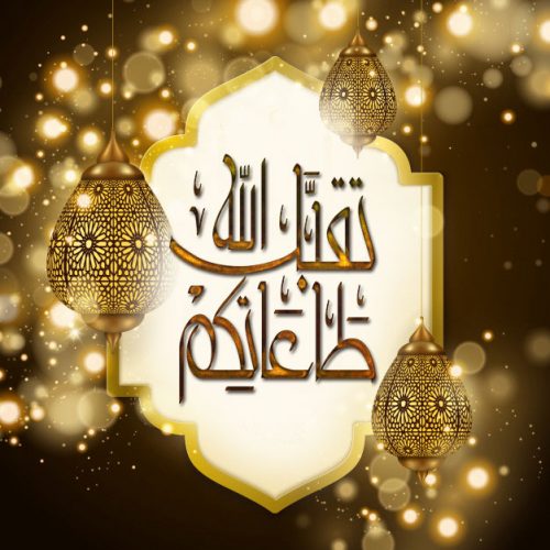 رسائل عيد الفطر المبارك 2020 احدث مسجات تهاني العيد للاصدقاء و الاهل حصريا