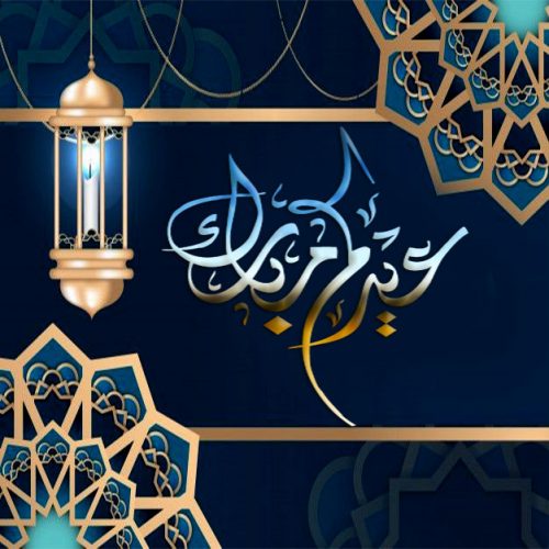 رسائل عيد الفطر المبارك 2020 احدث مسجات تهاني العيد للاصدقاء و الاهل حصريا