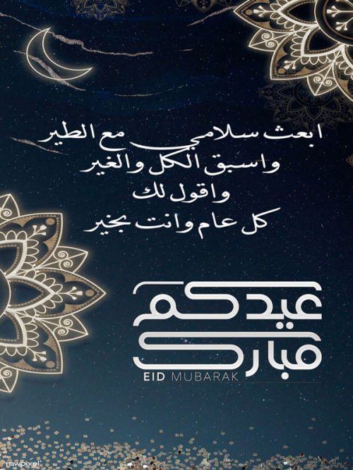 تحميل برنامج رسائل العيد 2020 Eid al Fitr بطاقات تهنئة ومعايدة عيد الفطر السعيد