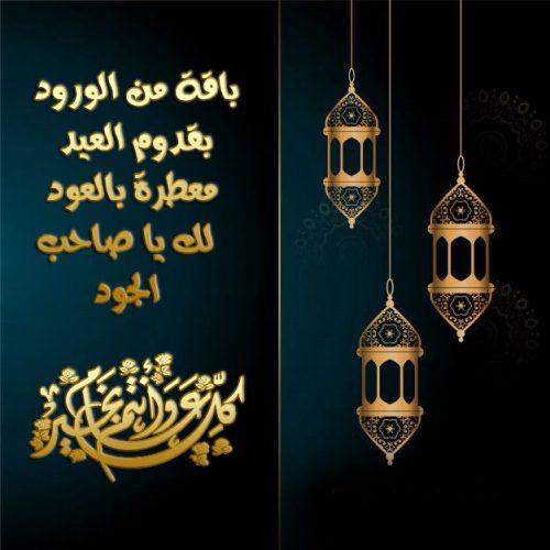 رسائل العيد رسائل تهنئة بالعيد رسمية