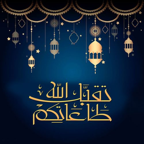 بطاقات تهنئة عيد الفطر المبارك 2020