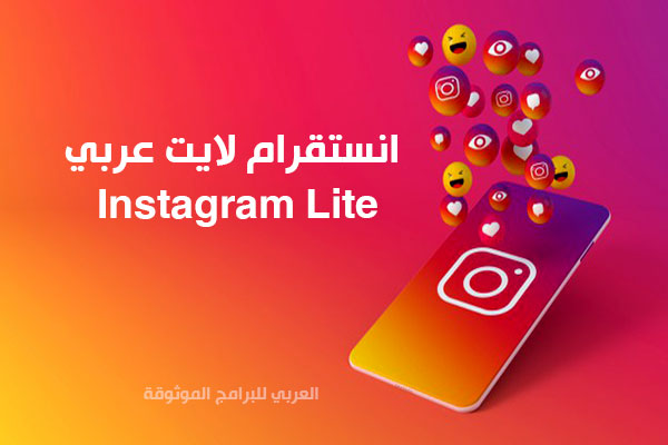 تحميل برنامج انستقرام لايت Instagram lite تحميل برنامج انستقرام لايت Instagram lite انستقرام لايت عربي للاندرويد انستا لايت 2021