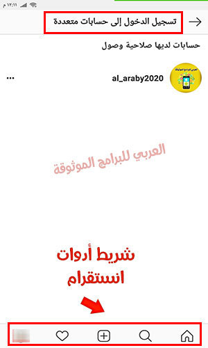 ميزة تسجيل الدخول الى عدة حسابات معا عبر انستقرام مكرر للاندرويد