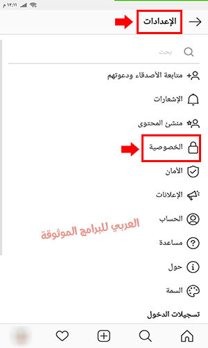 من خلال الاعدادات يمكنك اختيار الخصوصية privacy في انستقرام بلس ابو عرب Instagram Plus