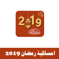 تحميل برنامج امساكية رمضان 2019 Ramadan Imsakia