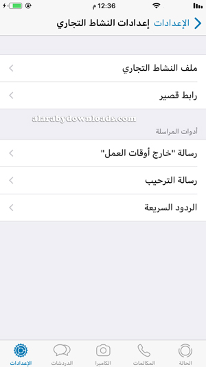 اعدادات النشاط التجاري في واتساب بزنس للايفون