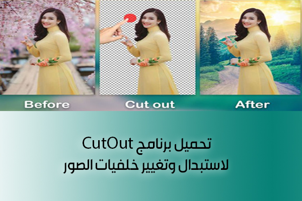 تحميل برنامج تغيير خلفيات الصور بنقرة واحدة بدون فوتوشوب Cut Out