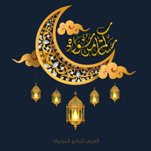 رسائل عيد الفطر المبارك 2020 احدث مسجات تهاني العيد للاصدقاء و الاهل حصريا للجوال Eid Alfitr