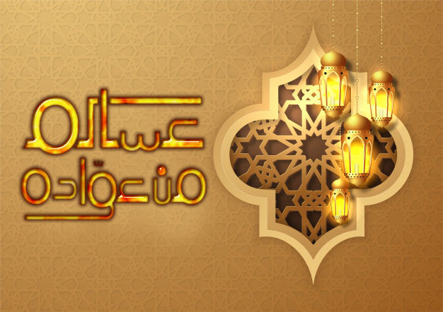  خلفيات عيد الفطر المبارك Eid Alfitr