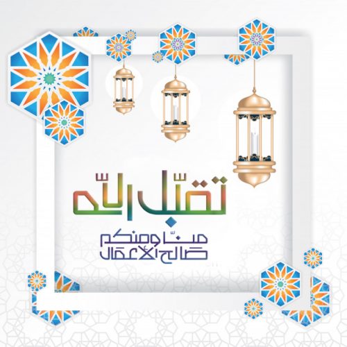 معايدة عيد الفطر ،صور عيد الفطر المبارك ،كروت تهنئة عيد الفطر 2020 ،عيد فطر مبارك