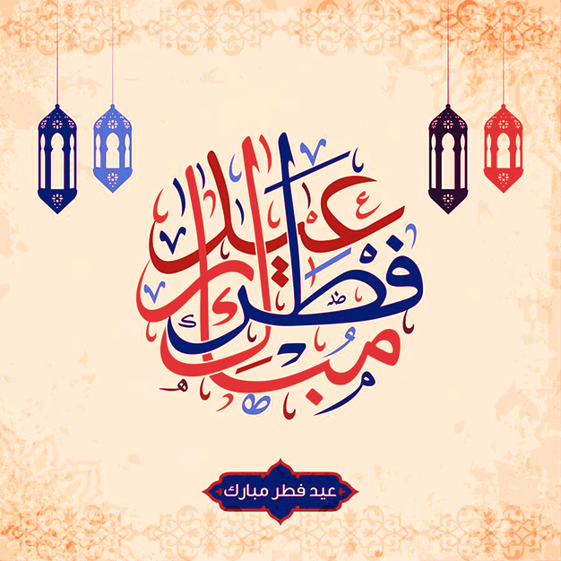 بطاقة عيد الفطر أجمل بطاقات وصور التهنئة بمناسبة عيد الفطر المبارك