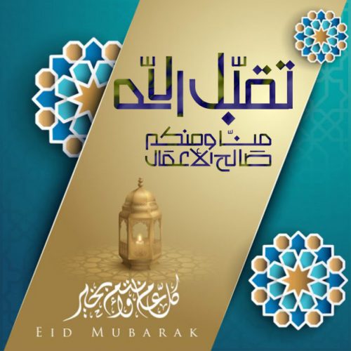 معايدة عيد الفطر ،صور عيد الفطر المبارك ،كروت تهنئة عيد الفطر 2020 ،عيد فطر مبارك