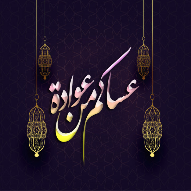 بطاقات عيد الفطر المصورة 2020 كروت تهنئة وبطاقات معايدة بعيد الفطر المبارك Eid Al Fitr