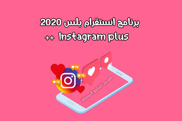 تحميل برنامج انستقرام بلس العربي مع أبرز تحديثات انستا بلس ++للاندرويد 2020