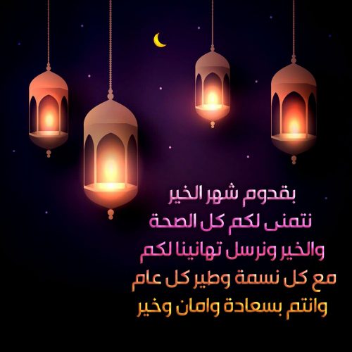 تحميل رسائل رمضان 2020 اجمل مسجات رمضانية مجانية للتهنئة بمناسبة رمضان Ramadan SMS