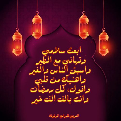 تحميل رسائل رمضان 2022 تنزيل مسجات رمضان ٢٠٢٢ رسائل رمضانيه عبارات رمضانية للتصميم