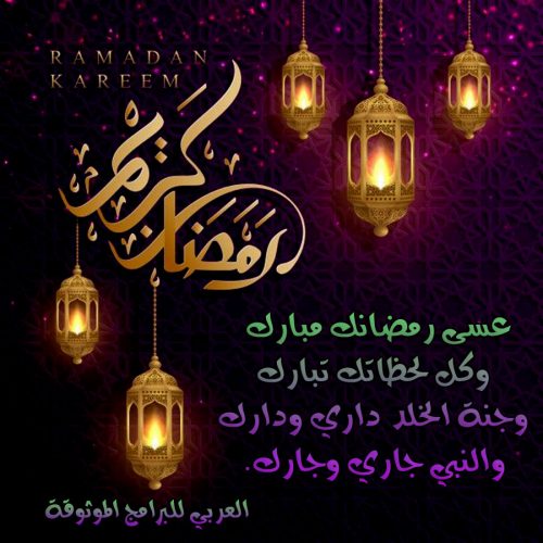 تحميل رسائل رمضان 2022 تنزيل مسجات رمضان ٢٠٢٢ رسائل رمضانيه عبارات رمضانية للتصميم