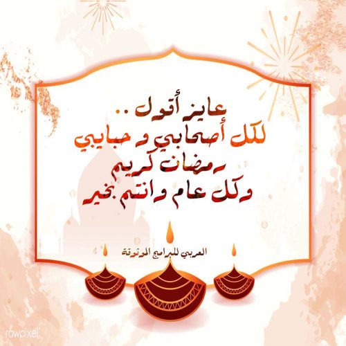 تحميل رسائل رمضان 2022 تنزيل مسجات رمضان ٢٠٢٢ رسائل رمضانيه عبارات رمضانية للتصميم