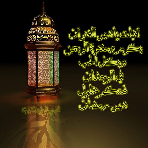 تحميل رسائل رمضان اجمل مسجات رمضانية مجانية للتهنئة بمناسبة رمضان Ramadan SMS