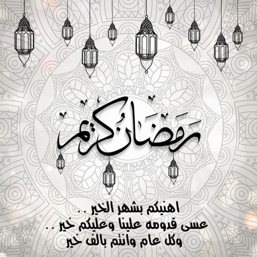 تحميل رسائل رمضان 2022 تنزيل مسجات رمضان ٢٠٢٢ رسائل رمضانيه عبارات رمضانية للتصميم