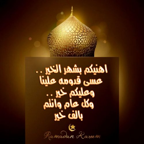 تحميل رسائل رمضان 2022 تنزيل مسجات رمضان ٢٠٢٢ رسائل رمضانيه عبارات رمضانية للتصميم