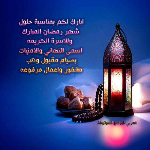 تحميل رسائل رمضان 2022 تنزيل مسجات رمضان ٢٠٢٢ رسائل رمضانيه عبارات رمضانية للتصميم