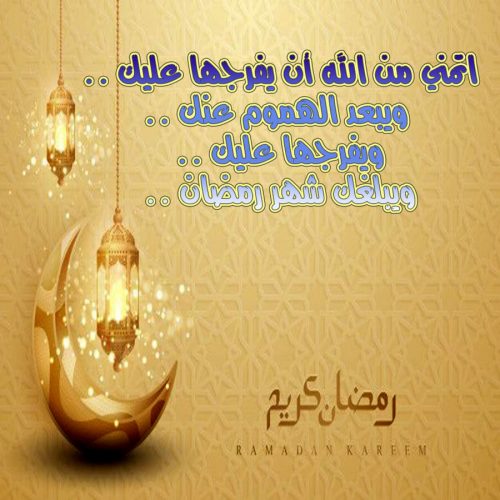 تحميل رسائل رمضان 2022 تنزيل مسجات رمضان ٢٠٢٢ رسائل رمضانيه عبارات رمضانية للتصميم