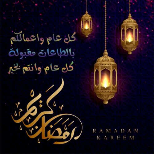تحميل رسائل رمضان 2022 تنزيل مسجات رمضان ٢٠٢٢ رسائل رمضانيه عبارات رمضانية للتصميم