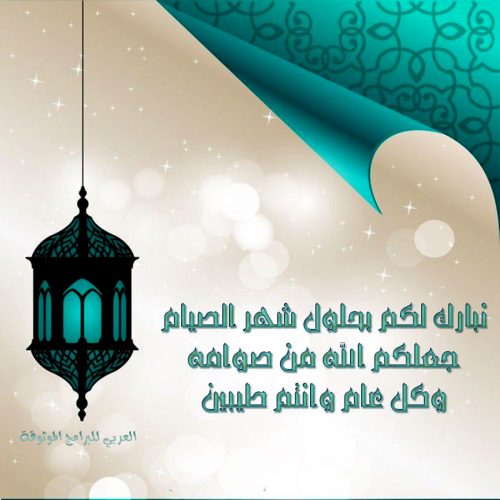 تحميل رسائل رمضان 2020 اجمل مسجات رمضانية مجانية للتهنئة بمناسبة رمضان Ramadan SMS