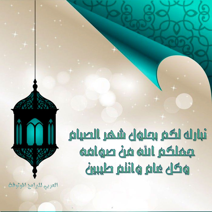 رسالة مباركة لي شهر رمضان أي حبيبه