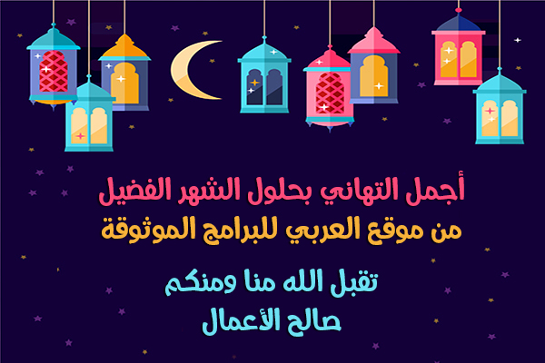 تحميل رسائل رمضان اجمل مسجات رمضانية مجانية للتهنئة بمناسبة رمضان Ramadan SMS