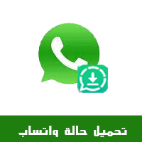 طريقة تحميل حالة واتساب دون علم صاحبها