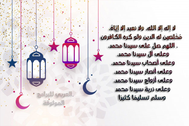 تكبيرات عيد الفطر 2020 كاملة من الحرم المكي بالصوت MP3 تكبيرات العيد مكتوبة Eid Al Fitr