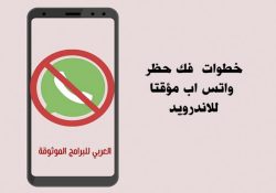 حل مشكلة الحظر المؤقت في واتساب