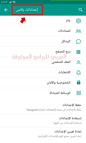 التحكم في المزايا الاضافية من خلال اعدادات تليجرام بلس telegram plus