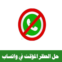 طريقة حل مشكلة الحظر المؤقت في واتساب