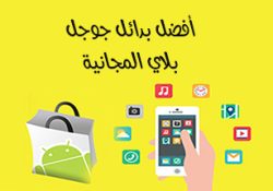 أفضل متاجر الاندرويد لتحميل الألعاب والتطبيقات المجانية أفضل بدائل جوجل بلاي