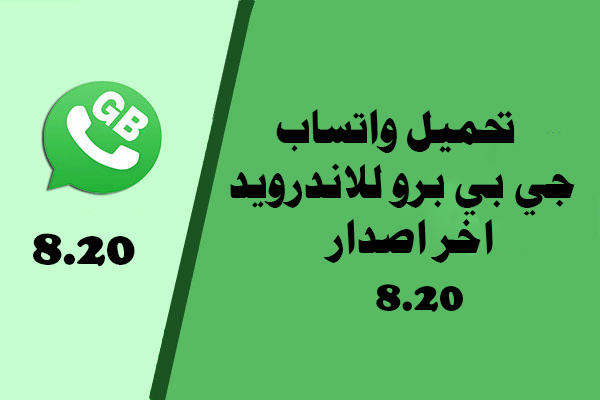 تحميل واتس اب جي بي برو اخر اصدار 2019