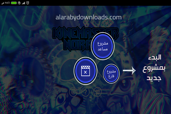 برنامج kine master pro blue الأزرق بدون علامة مائية
