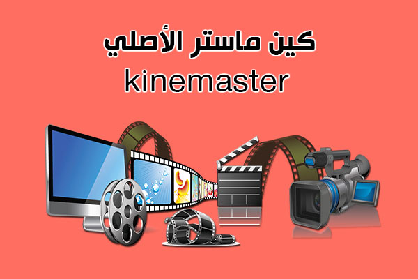 تحميل برنامج كين ماستر للاندرويد kinemaster apk أفضل محرر فيديو احترافي مجاني 2020