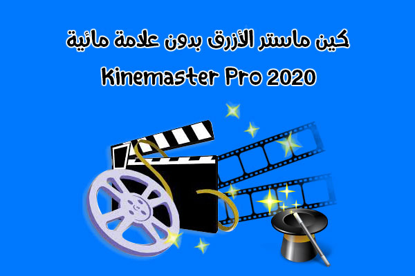 تحميل برنامج كين ماستر الأزرق برو النسخة المدفوعة للاندرويد بدون علامة مائية 2020 kine master pro
